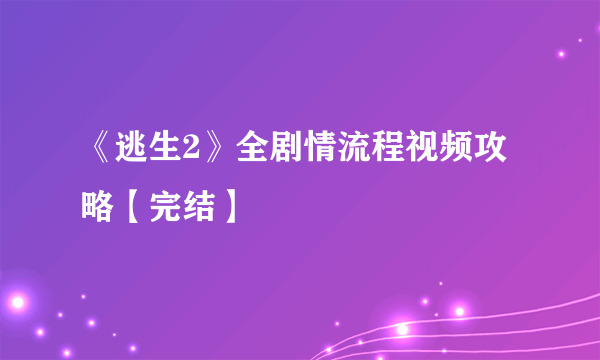 《逃生2》全剧情流程视频攻略【完结】