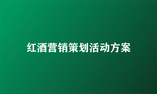 红酒营销策划活动方案