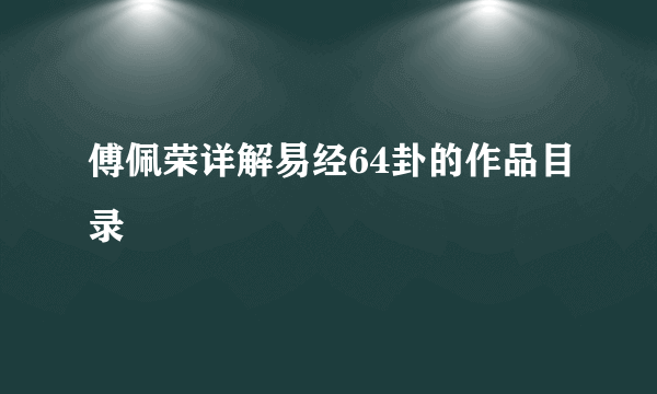 傅佩荣详解易经64卦的作品目录