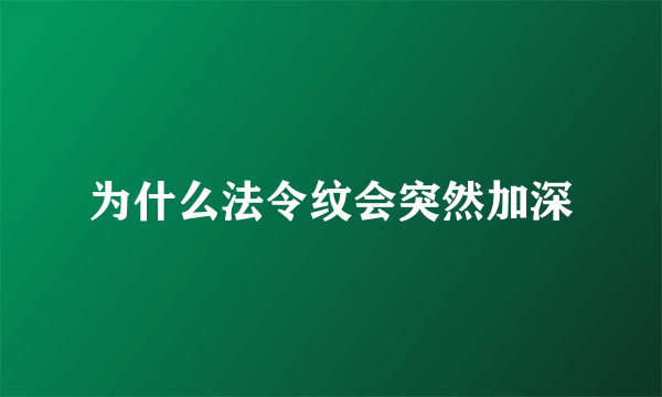 为什么法令纹会突然加深