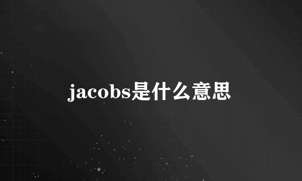 jacobs是什么意思