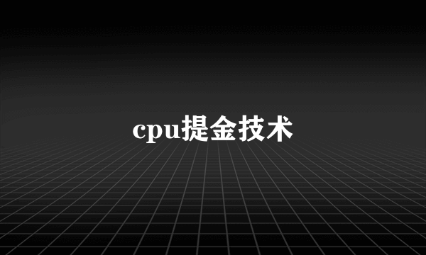 cpu提金技术