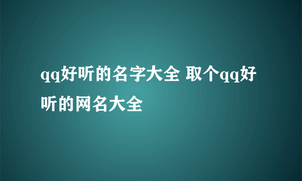 qq好听的名字大全 取个qq好听的网名大全