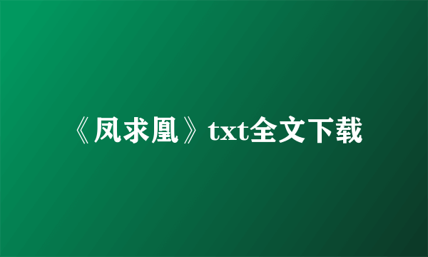 《凤求凰》txt全文下载