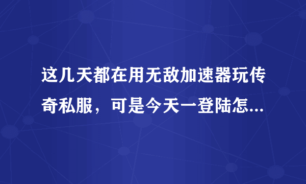 这几天都在用无敌加速器玩传奇私服，可是今天一登陆怎么杀毒软件就说有木马被拦截了，即使跳过，还是用不了，这是为什么？请教下高手