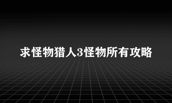 求怪物猎人3怪物所有攻略