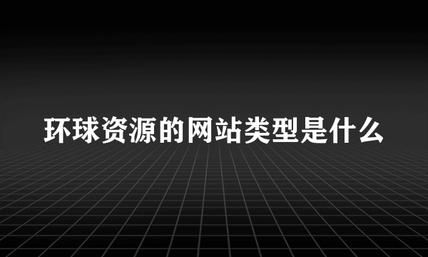 环球资源的网站类型是什么