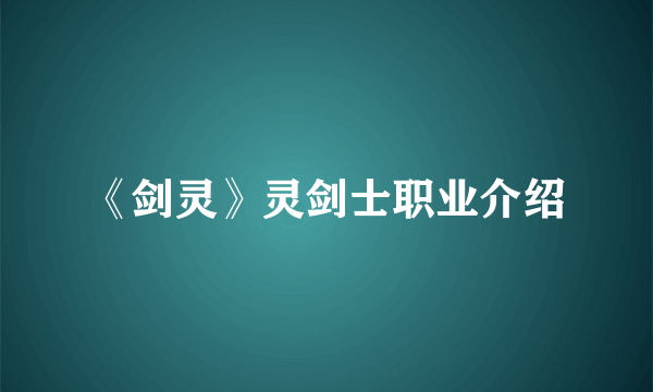 《剑灵》灵剑士职业介绍