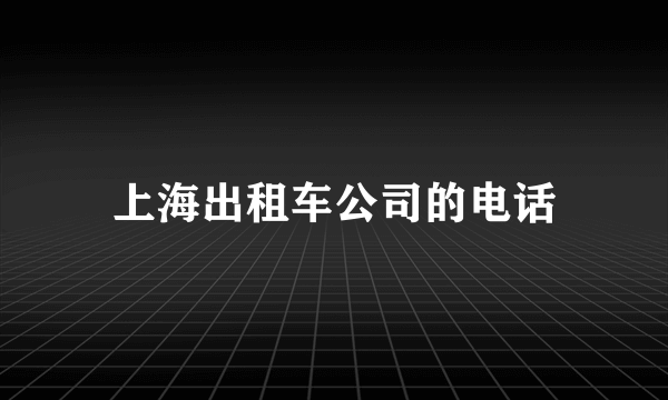 上海出租车公司的电话