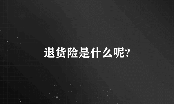 退货险是什么呢?