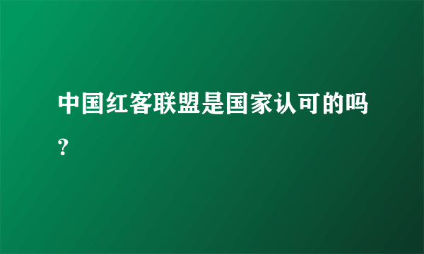 中国红客联盟是国家认可的吗？