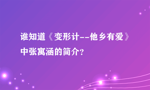 谁知道《变形计--他乡有爱》中张寓涵的简介？