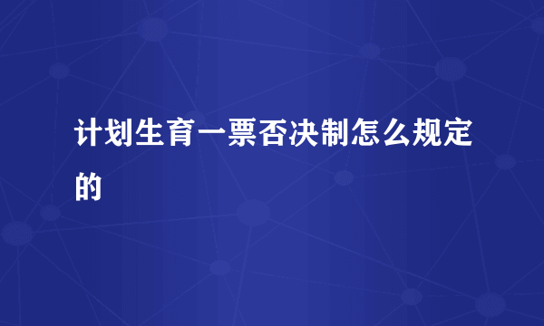 计划生育一票否决制怎么规定的