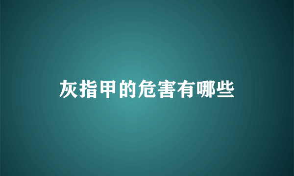 灰指甲的危害有哪些