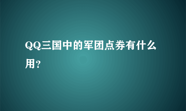 QQ三国中的军团点券有什么用？