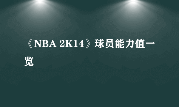 《NBA 2K14》球员能力值一览