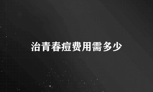 治青春痘费用需多少