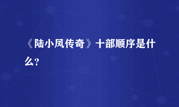 《陆小凤传奇》十部顺序是什么？