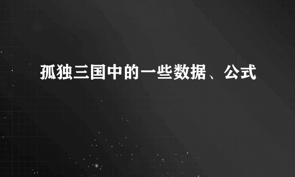 孤独三国中的一些数据、公式