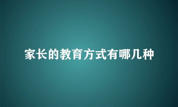 家长的教育方式有哪几种