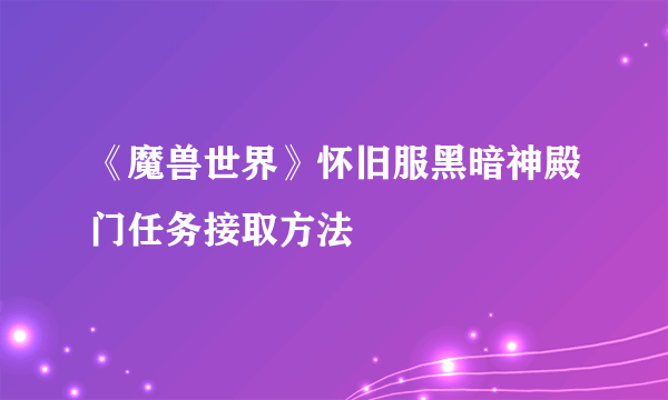 《魔兽世界》怀旧服黑暗神殿门任务接取方法