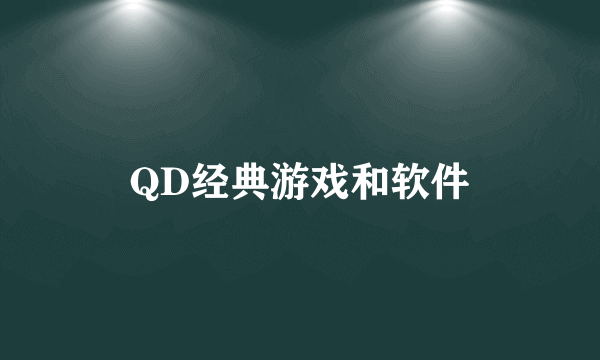 QD经典游戏和软件