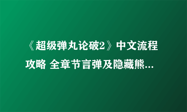 《超级弹丸论破2》中文流程攻略 全章节言弹及隐藏熊怪收集流程攻略