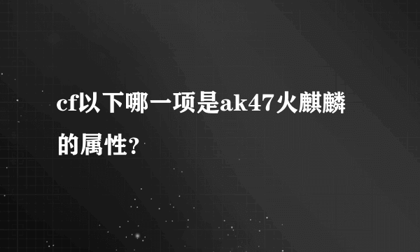 cf以下哪一项是ak47火麒麟的属性？