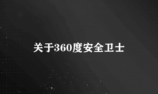 关于360度安全卫士