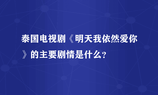 泰国电视剧《明天我依然爱你》的主要剧情是什么？