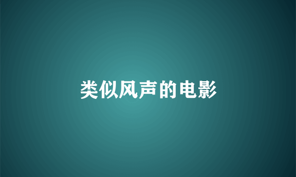 类似风声的电影