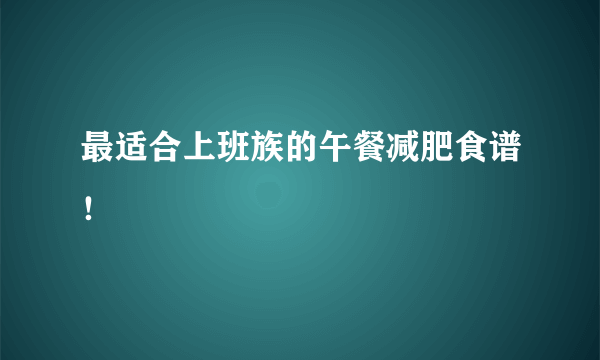 最适合上班族的午餐减肥食谱！