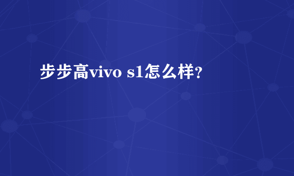 步步高vivo s1怎么样？