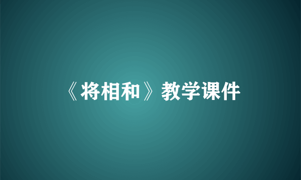 《将相和》教学课件