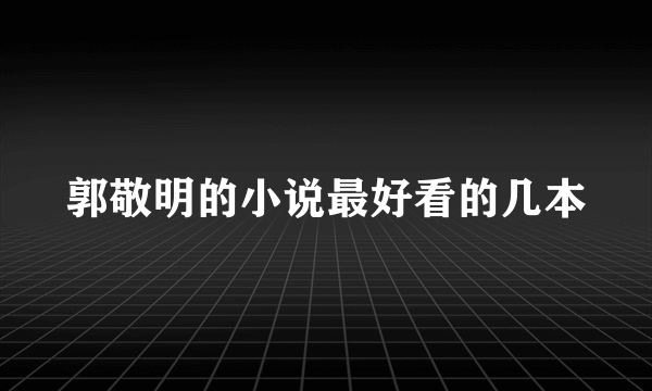 郭敬明的小说最好看的几本