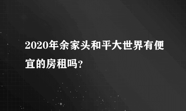 2020年余家头和平大世界有便宜的房租吗？