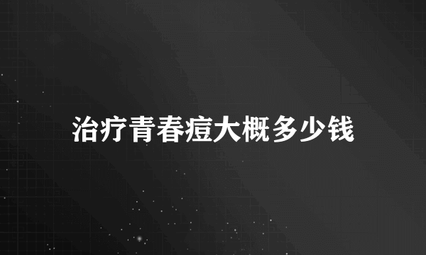 治疗青春痘大概多少钱