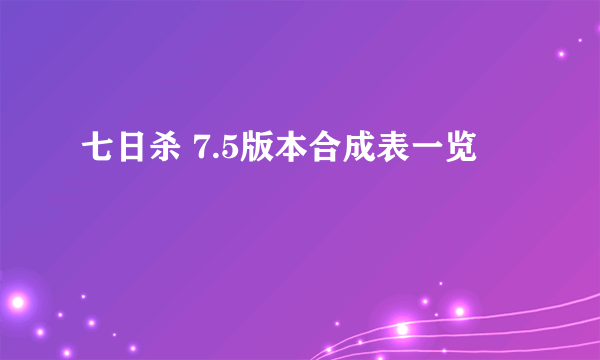 七日杀 7.5版本合成表一览