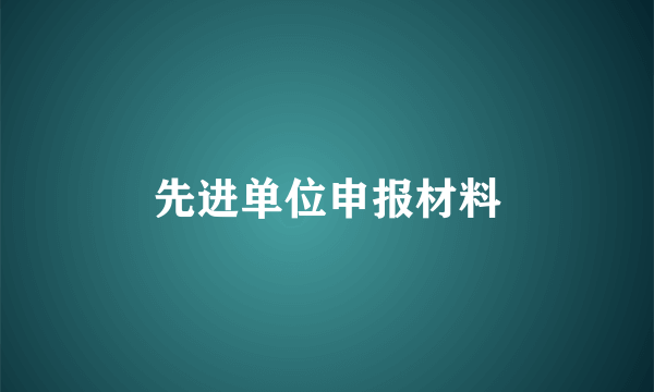 先进单位申报材料