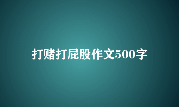 打赌打屁股作文500字