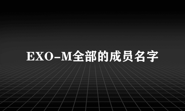 EXO-M全部的成员名字