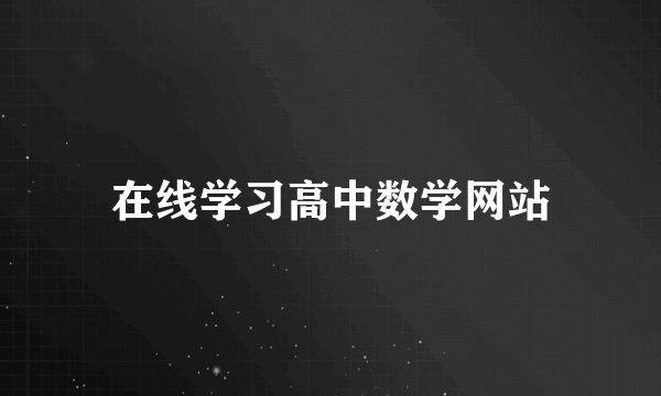 在线学习高中数学网站