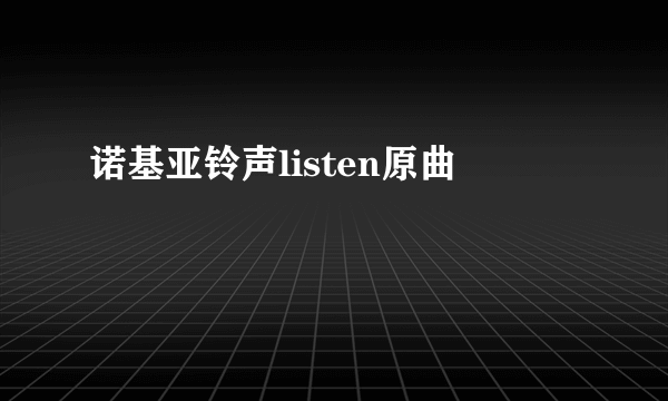 诺基亚铃声listen原曲