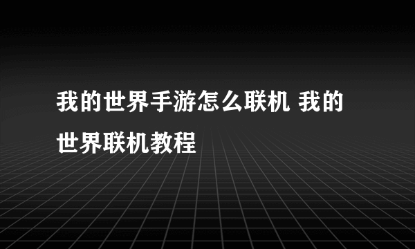 我的世界手游怎么联机 我的世界联机教程