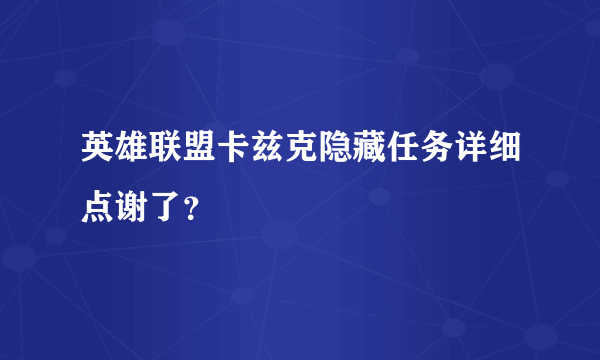 英雄联盟卡兹克隐藏任务详细点谢了？