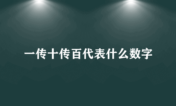 一传十传百代表什么数字