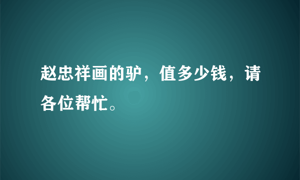 赵忠祥画的驴，值多少钱，请各位帮忙。