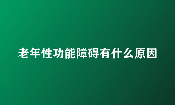 老年性功能障碍有什么原因