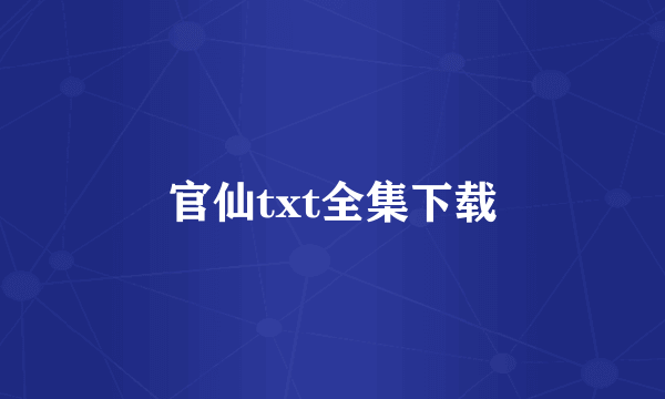 官仙txt全集下载