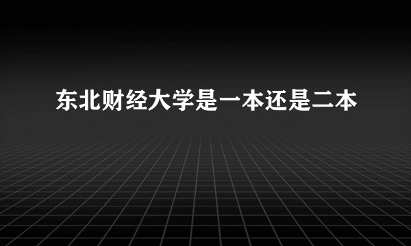 东北财经大学是一本还是二本